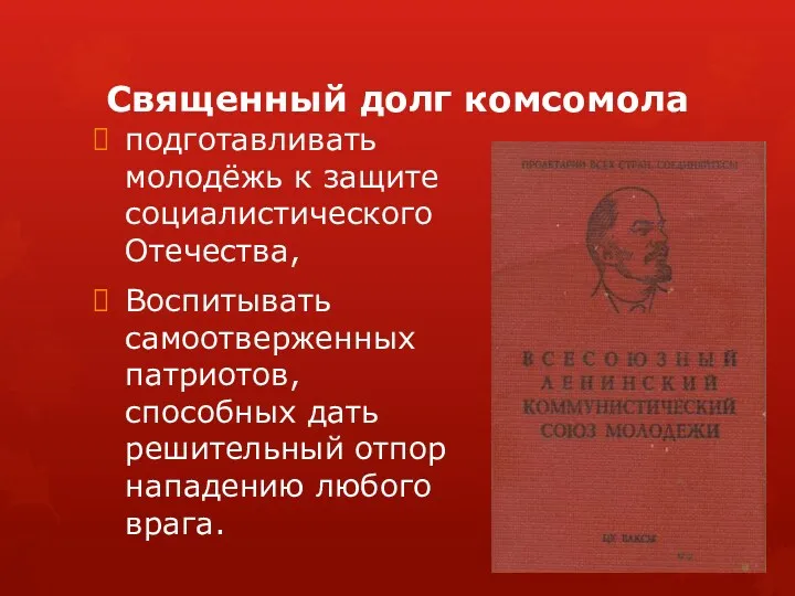 Священный долг комсомола подготавливать молодёжь к защите социалистического Отечества, Воспитывать