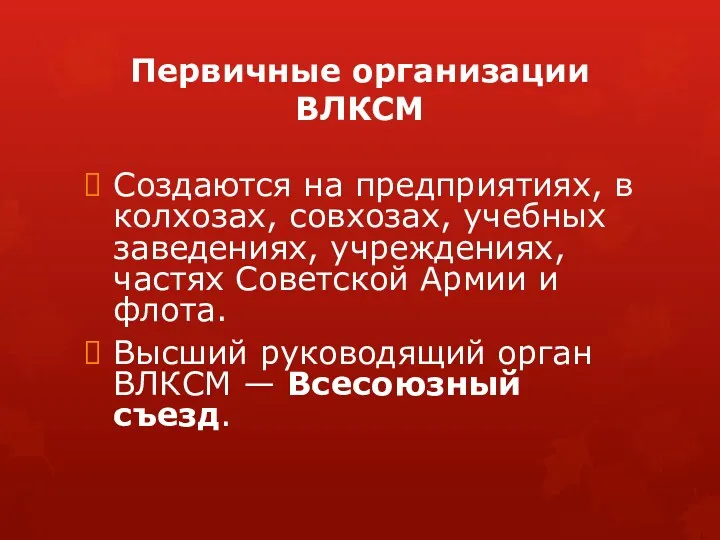 Первичные организации ВЛКСМ Создаются на предприятиях, в колхозах, совхозах, учебных