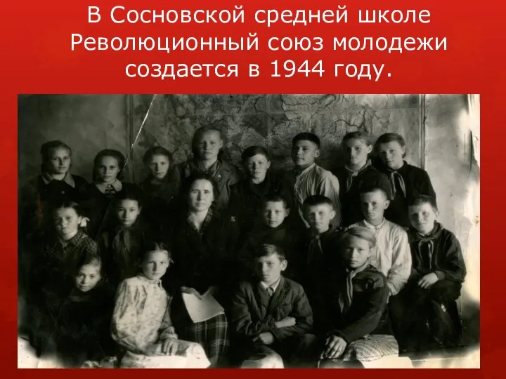 В Сосновской средней школе Революционный союз молодежи создается в 1944 году.