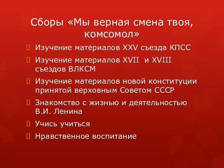 Сборы «Мы верная смена твоя, комсомол» Изучение материалов XXV съезда