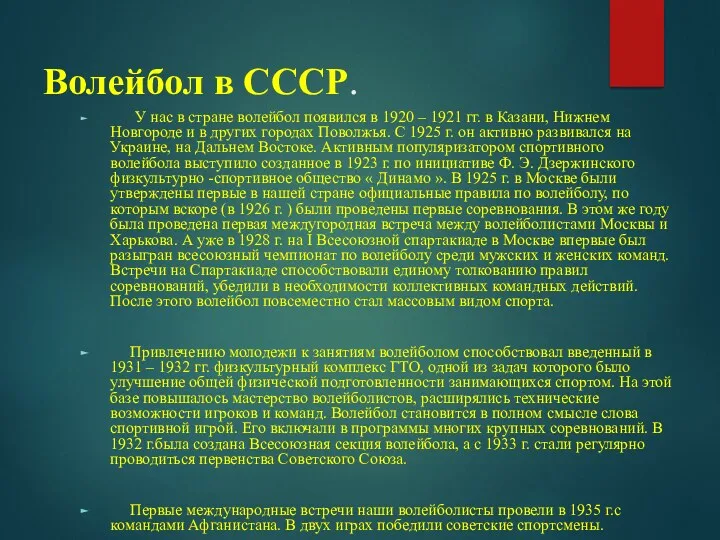 Волейбол в СССР. У нас в стране волейбол появился в