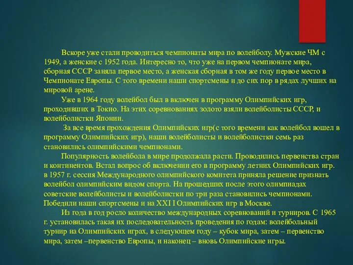 Вскоре уже стали проводиться чемпионаты мира по волейболу. Мужские ЧМ