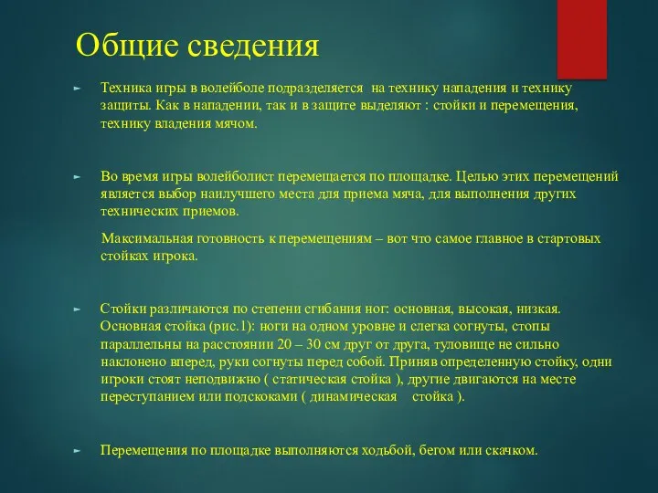 Общие сведения Техника игры в волейболе подразделяется на технику нападения