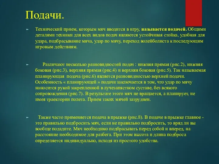 Подачи. Технический прием, которым мяч вводится в игру, называется подачей.