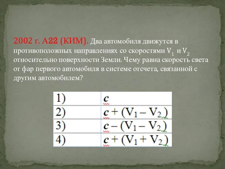 2002 г. А22 (КИМ). Два автомобиля движутся в противоположных направлениях