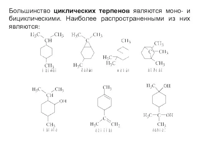 Большинство циклических терпенов являются моно- и бициклическими. Наиболее распространенными из них являются: