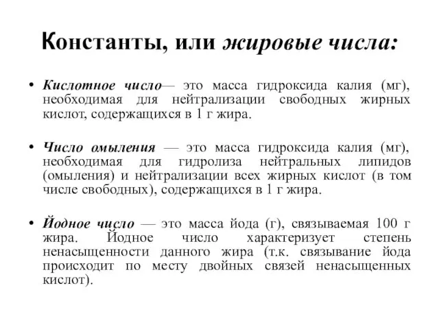 Константы, или жировые числа: Кислотное число— это масса гидроксида калия