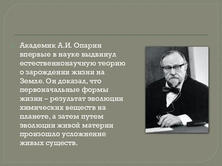 Академик А.И. Опарин впервые в науке выдвинул естественнонаучную теорию о