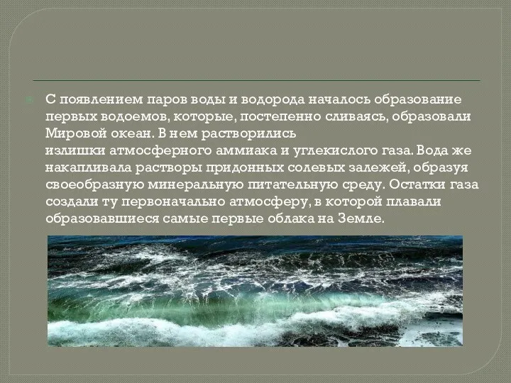 С появлением паров воды и водорода началось образование первых водоемов, которые, постепенно сливаясь,