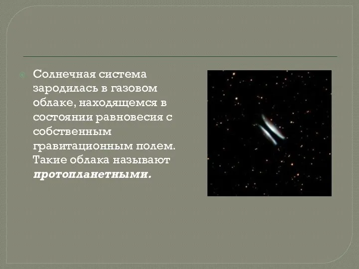 Солнечная система зародилась в газовом облаке, находящемся в состоянии равновесия с собственным гравитационным