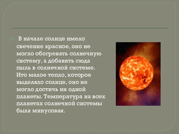 В начале солнце имело свечение красное, оно не могло обогревать солнечную систему, а