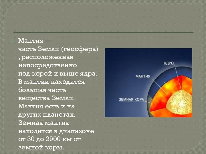 Мантия — часть Земли (геосфера), расположенная непосредственно под корой и выше ядра. В