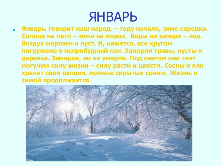 ЯНВАРЬ Январь, говорит наш народ, – году начало, зиме середка.