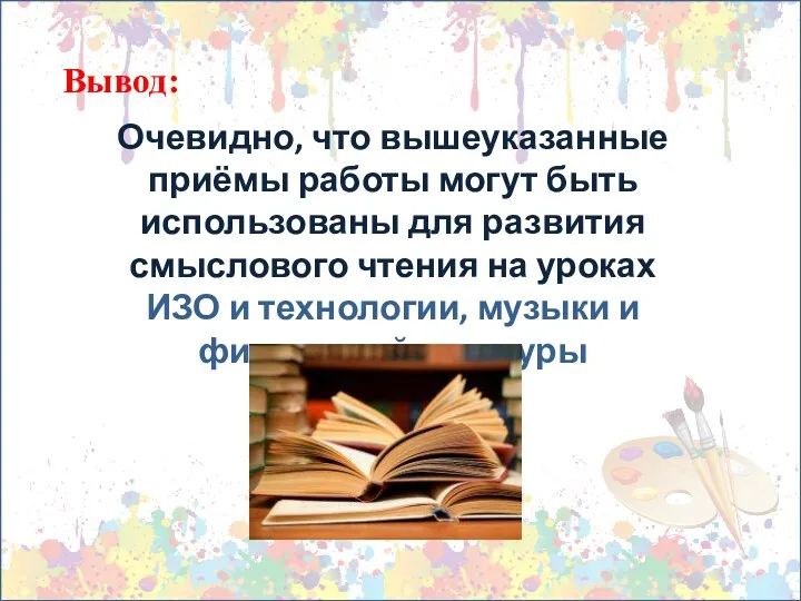 Вывод: Очевидно, что вышеуказанные приёмы работы могут быть использованы для