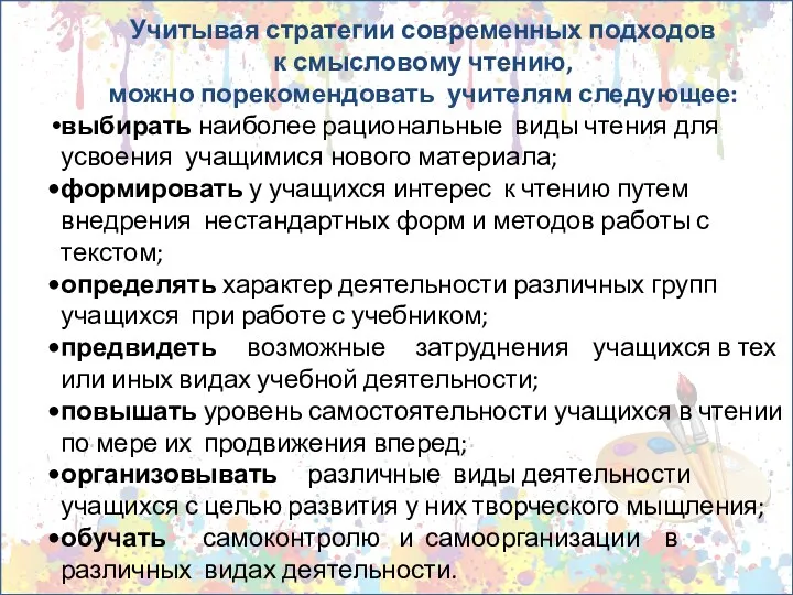 Учитывая стратегии современных подходов к смысловому чтению, можно порекомендовать учителям