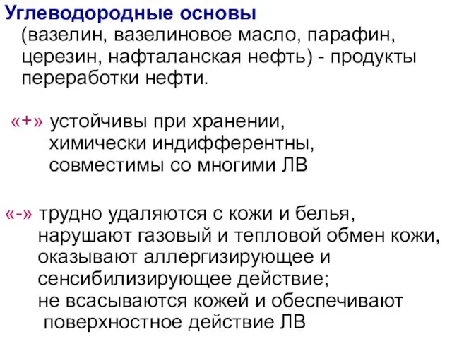 Углеводородные основы (вазелин, вазелиновое масло, парафин, церезин, нафталанская нефть) -