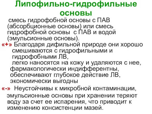 Липофильно-гидрофильные основы смесь гидрофобной основы с ПАВ (абсорбционные основы) или