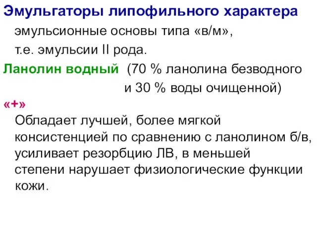 Эмульгаторы липофильного характера эмульсионные основы типа «в/м», т.е. эмульсии II