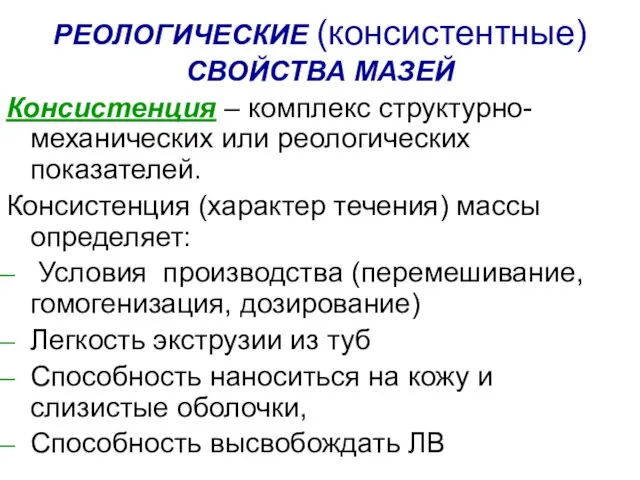 РЕОЛОГИЧЕСКИЕ (консистентные) СВОЙСТВА МАЗЕЙ Консистенция – комплекс структурно-механических или реологических