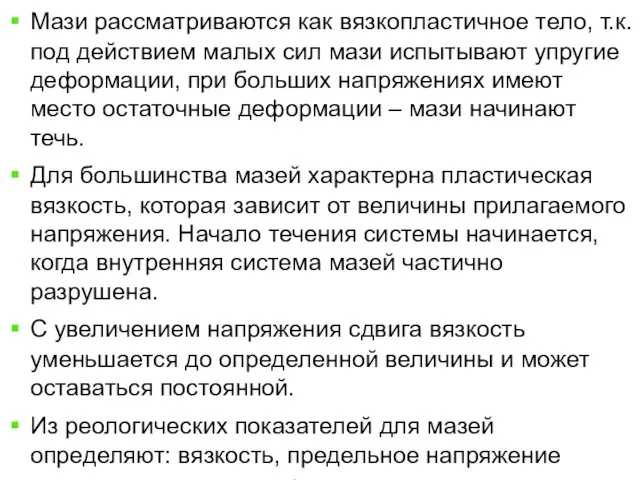 Мази рассматриваются как вязкопластичное тело, т.к. под действием малых сил