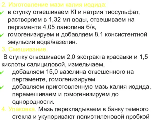 2. Изготовление мази калия иодида: в ступку отвешиваем KI и