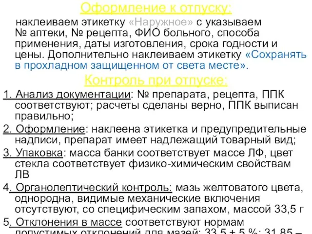 Оформление к отпуску: наклеиваем этикетку «Наружное» с указываем № аптеки,