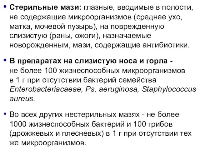 Стерильные мази: глазные, вводимые в полости, не содержащие микроорганизмов (среднее