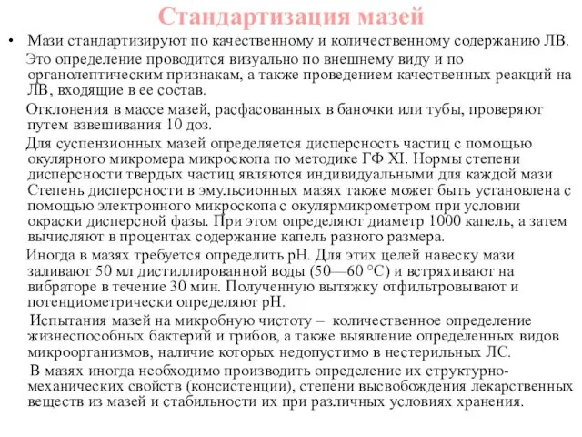 Стандартизация мазей Мази стандартизируют по качественному и количественному содержанию ЛВ.