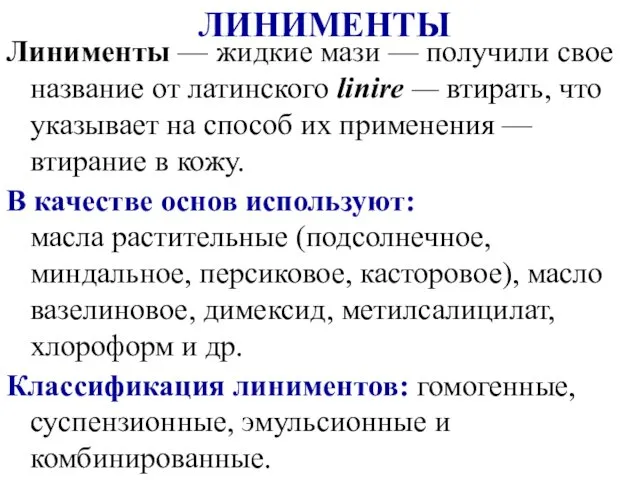 ЛИНИМЕНТЫ Линименты — жидкие мази — получили свое название от