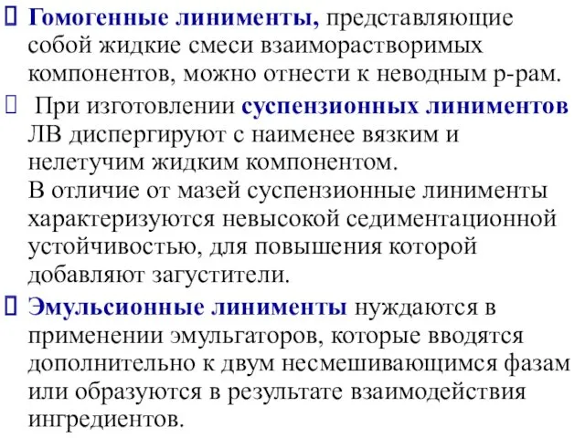 Гомогенные линименты, представляющие собой жидкие смеси взаиморастворимых компонентов, можно отнести