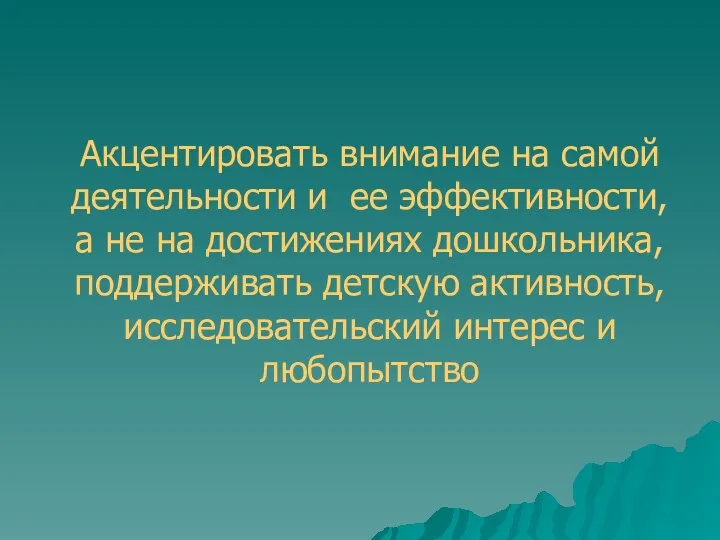 Акцентировать внимание на самой деятельности и ее эффективности, а не