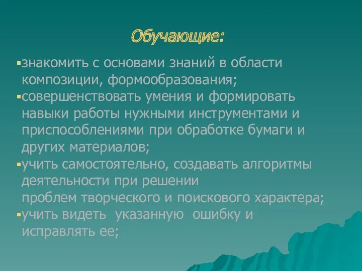 Обучающие: знакомить с основами знаний в области композиции, формообразования; совершенствовать