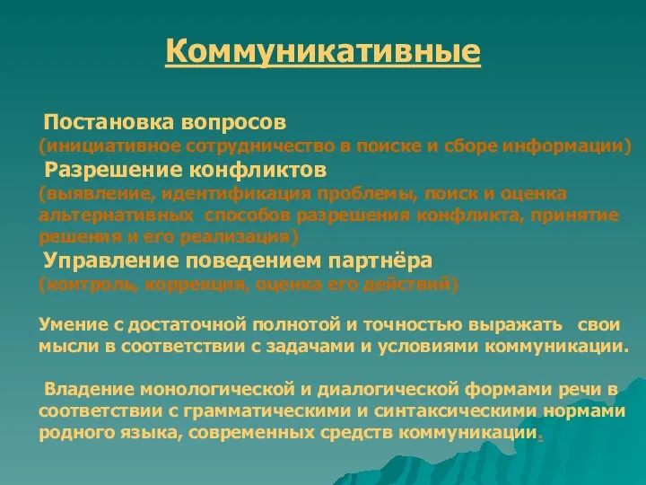 Коммуникативные Постановка вопросов (инициативное сотрудничество в поиске и сборе информации)