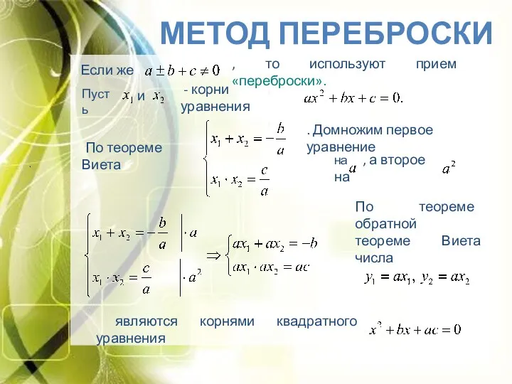 . . Метод переброски