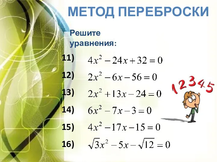 Метод переброски Решите уравнения: