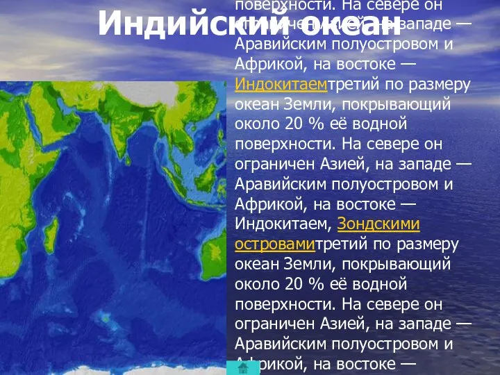 Индийский океан третий по размеру океантретий по размеру океан Землитретий