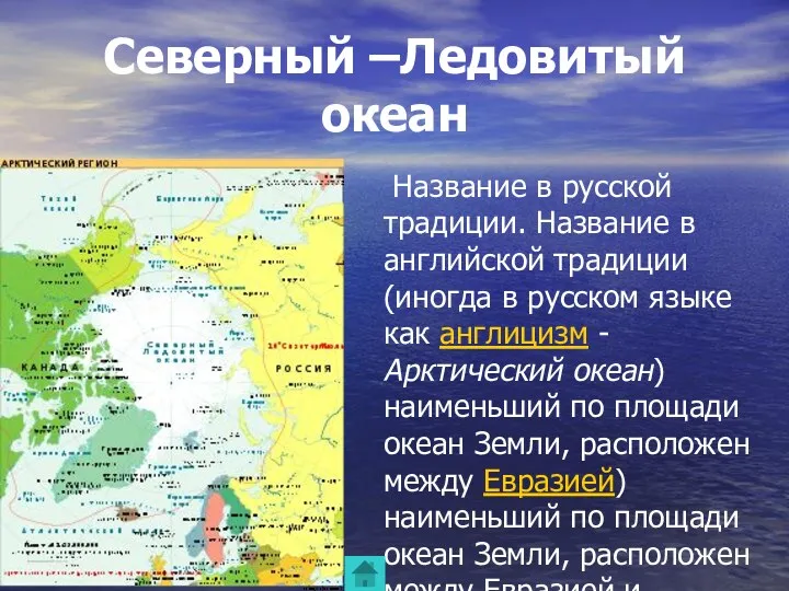 Северный –Ледовитый океан Название в русской традиции. Название в английской
