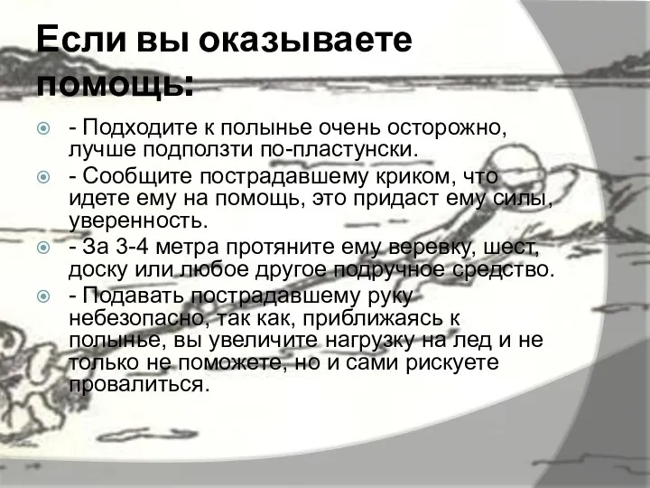 Если вы оказываете помощь: - Подходите к полынье очень осторожно, лучше подползти по-пластунски.