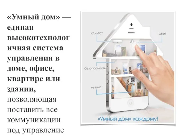 «Умный дом» — единая высокотехнологичная система управления в доме, офисе, квартире или здании,