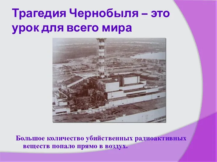 Трагедия Чернобыля – это урок для всего мира Большое количество