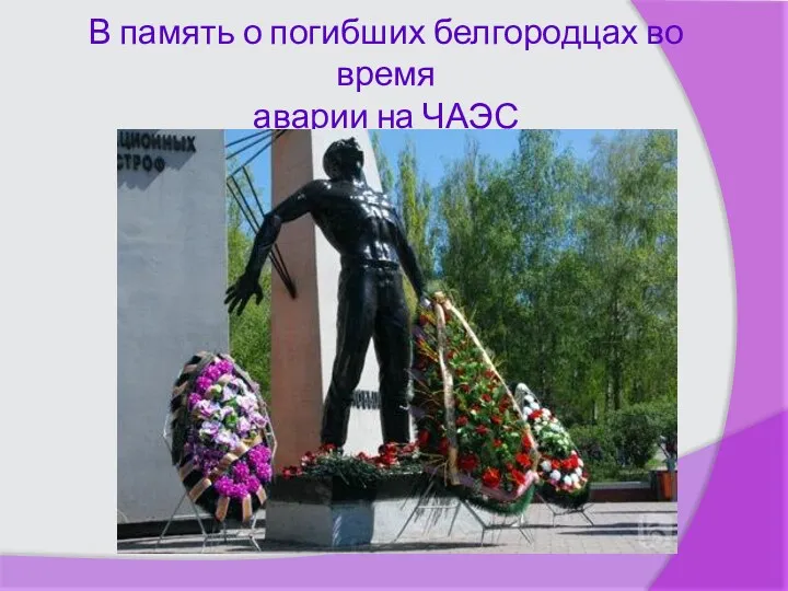 В память о погибших белгородцах во время аварии на ЧАЭС