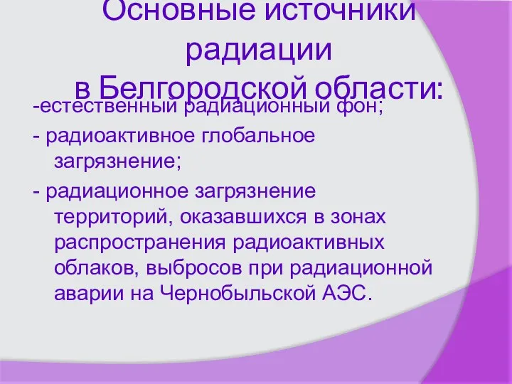 Основные источники радиации в Белгородской области: -естественный радиационный фон; -