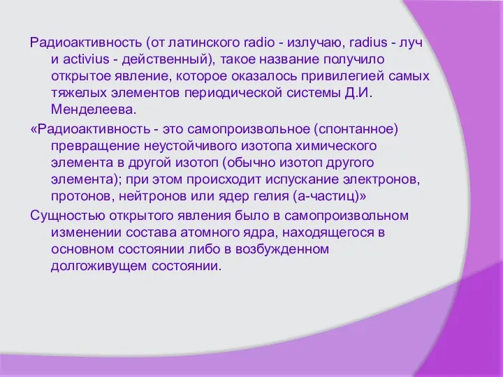 Радиоактивность (от латинского radio - излучаю, radius - луч и activius - действенный),