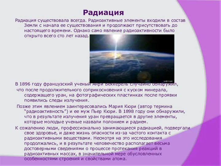 Радиация Радиация существовала всегда. Радиоактивные элементы входили в состав Земли с начала ее