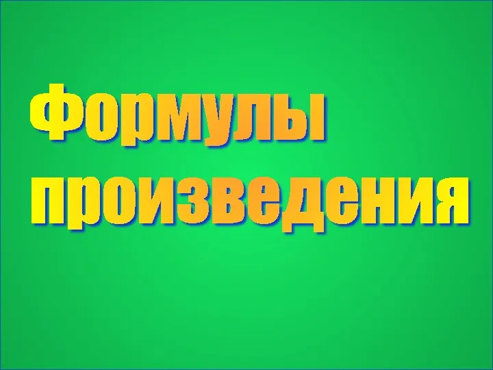 Формулы произведения