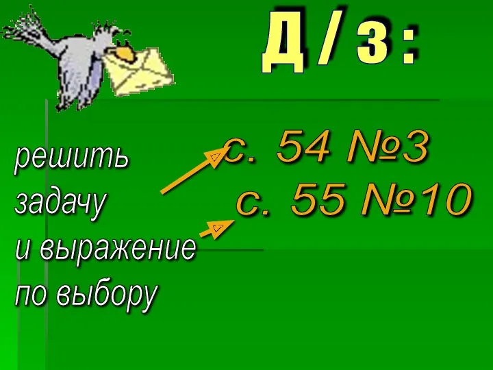 c. 54 №3 с. 55 №10 решить задачу и выражение по выбору Д / з :