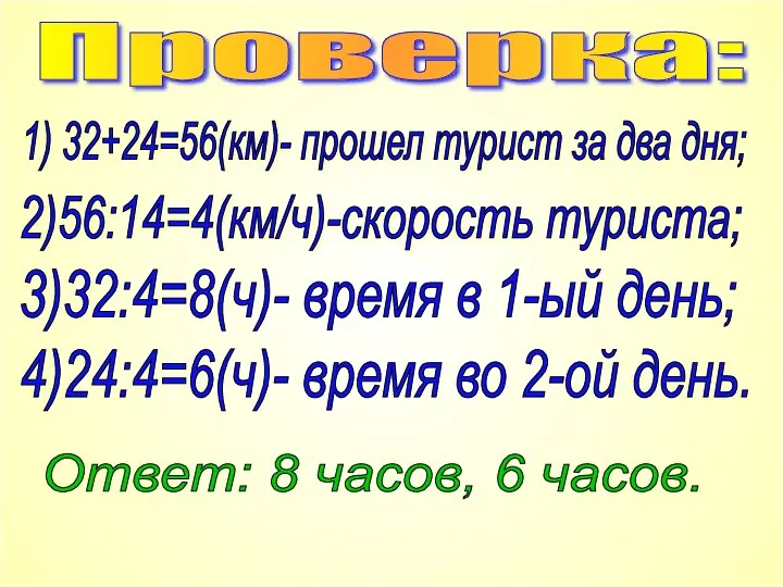 Проверка: 1) 32+24=56(км)- прошел турист за два дня; 3)32:4=8(ч)- время