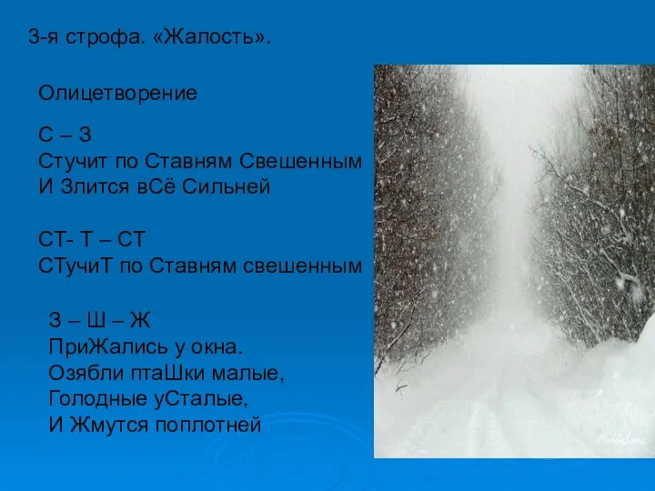 3-я строфа. «Жалость». Олицетворение С – З Стучит по Ставням