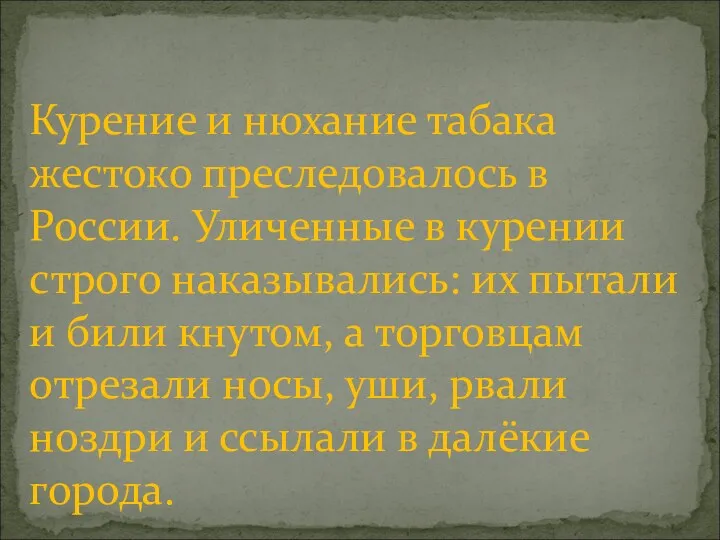 Курение и нюхание табака жестоко преследовалось в России. Уличенные в