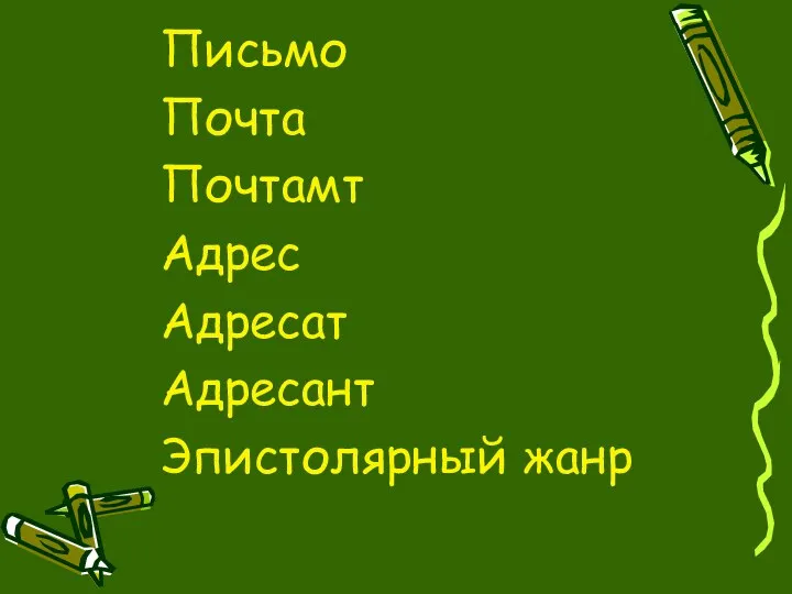 Письмо Почта Почтамт Адрес Адресат Адресант Эпистолярный жанр